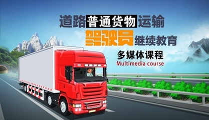 從業(yè)人員在線教育 推動道路普通貨物運輸行業(yè)高質量發(fā)展