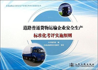 道路普通貨物運(yùn)輸企業(yè)安全生產(chǎn)標(biāo)準(zhǔn)化考評(píng)實(shí)施細(xì)則